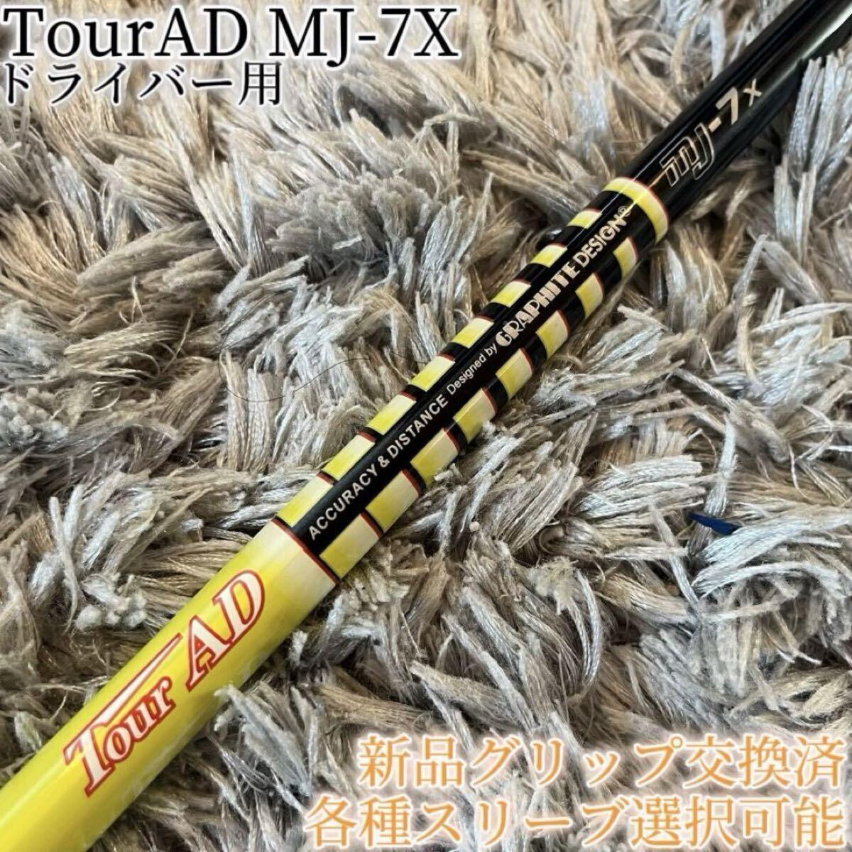 Graphite Design - 希少！TourAD MJ-7X 1W ドライバー 各種スリーブ+新品グリップ付 Graphite Design - 希少！TourAD MJ-7X 1W ドライバー 各種