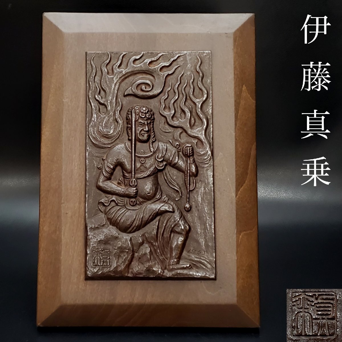 真如苑　復建真澄寺入仏開眼法要　特別記念　レリーフ 真如苑 復建真澄寺入仏開眼法要 特別記念 レリーフ