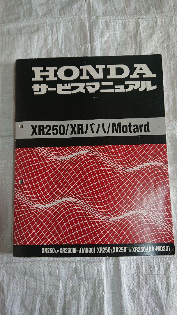 ホンダ サービスマニュアル XR250/XRバハ/モタード（XR250