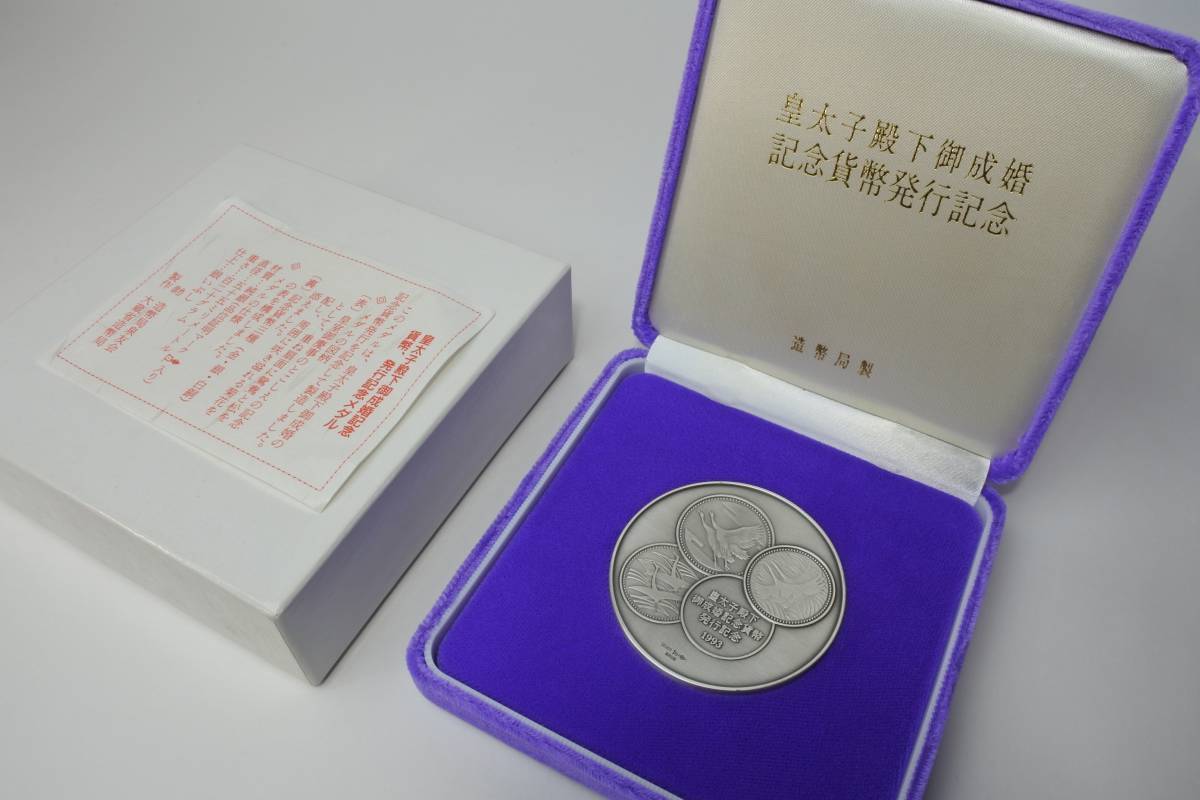 天皇陛下 （皇太子徳仁親王殿下) 御成婚記念貨幣発行記念記念純