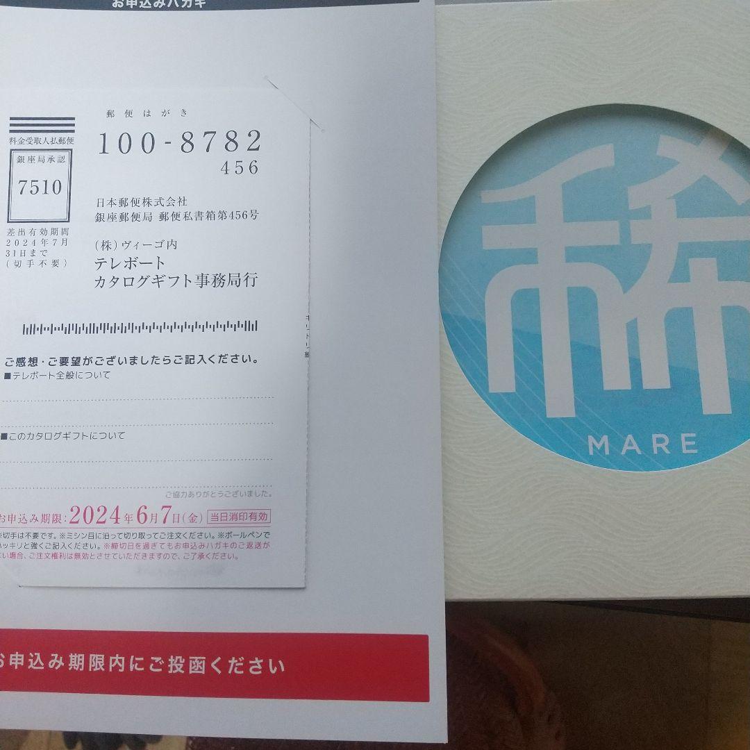 テレボートカタログギフト　　12月17日締め切り テレボートカタログギフト