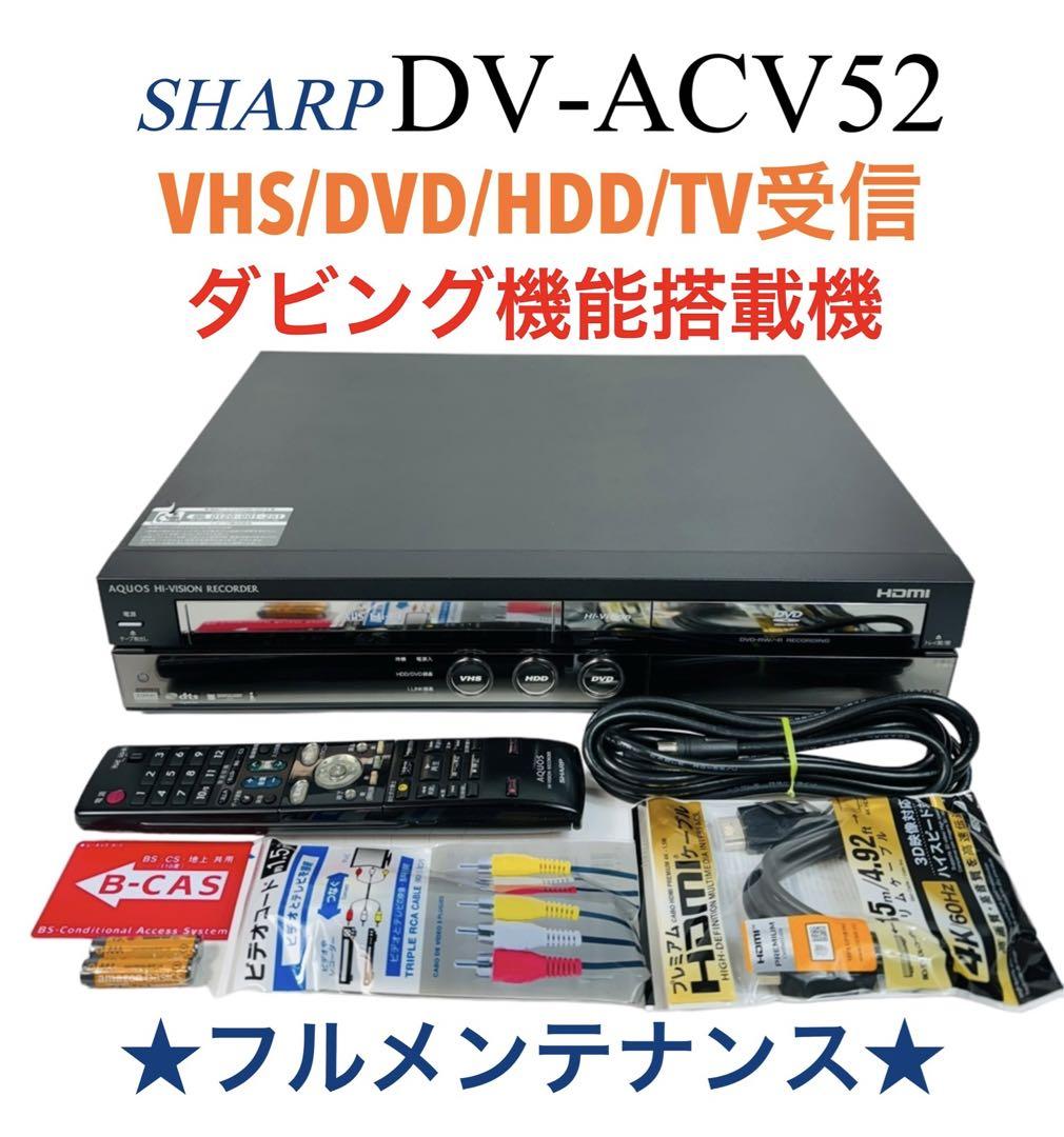 SHARP DV-ACV52 地デジ搭載 ビデオ一体型DVDレコーダー 良品 SHARP シャープ AQUOS HDD搭載DVDビデオ一体型レコーダー