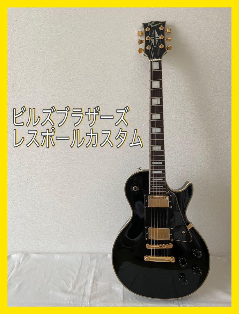 Bill’s brothers レスポールカスタム Bill's Brothers レスポールカスタムタイプ エレキギター
