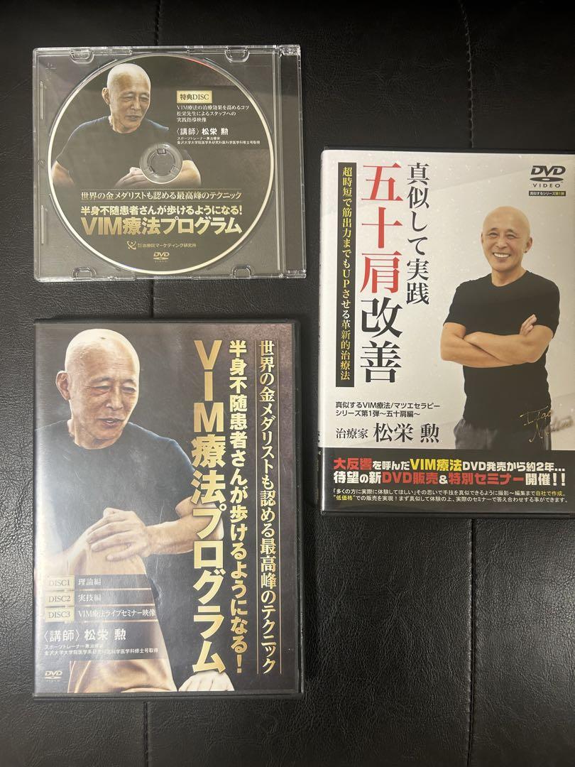 VIM療法プログラム DVD３枚組 特典DVD付 VIM療法プログラム】 松栄勲 整体 手技DVD 治療院マーケティング