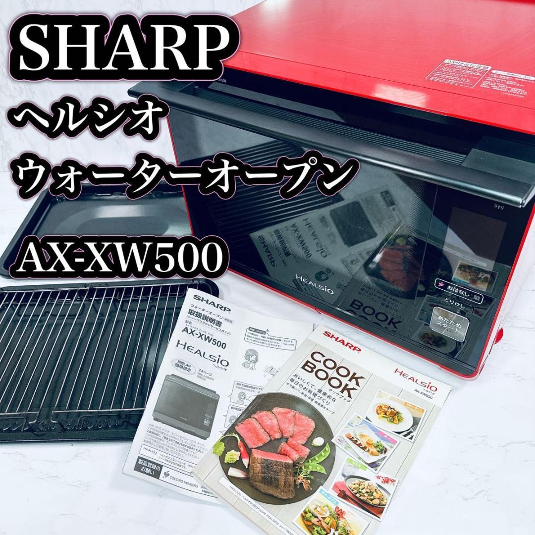 SHARP ヘルシオ ウォーターオーブン AX-XW500 Wi-Fi 連携（SHARP