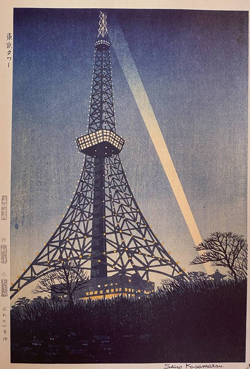 笠松紫浪、〈東京タワー〉、希少画集画、高級新品額・額装付