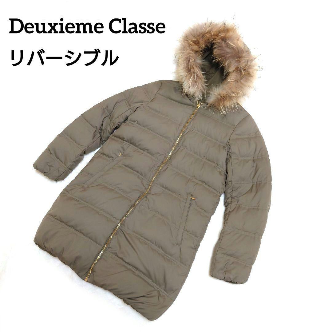 ドゥーズィエムクラス 19AW ロングダウンコート カーキ サイズF*XC793 ドゥーズィエムクラス 19AW ロングダウンコート カーキ サイズF