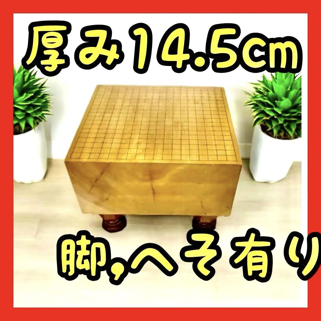 囲碁　碁盤　厚み14.5cm 4.8寸　脚付き　ヘソ有り　中古品　匿名配送 囲碁 碁盤 厚み14.5cm 4.8寸 脚付き ヘソ有り 中古品 匿名配送