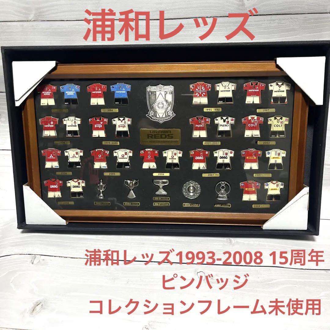浦和レッズ記念バッチ/1993-2008 15周年記念ピンバッジコレクション額 浦和レッズ記念バッチ/1993-2008 15周年記念ピンバッジ