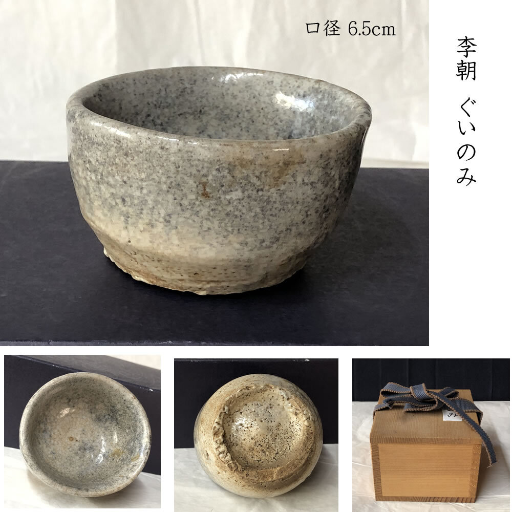 ☆初出し品☆ w048 李朝 ぐいのみ 木箱入り 酒器（李朝白磁徳利