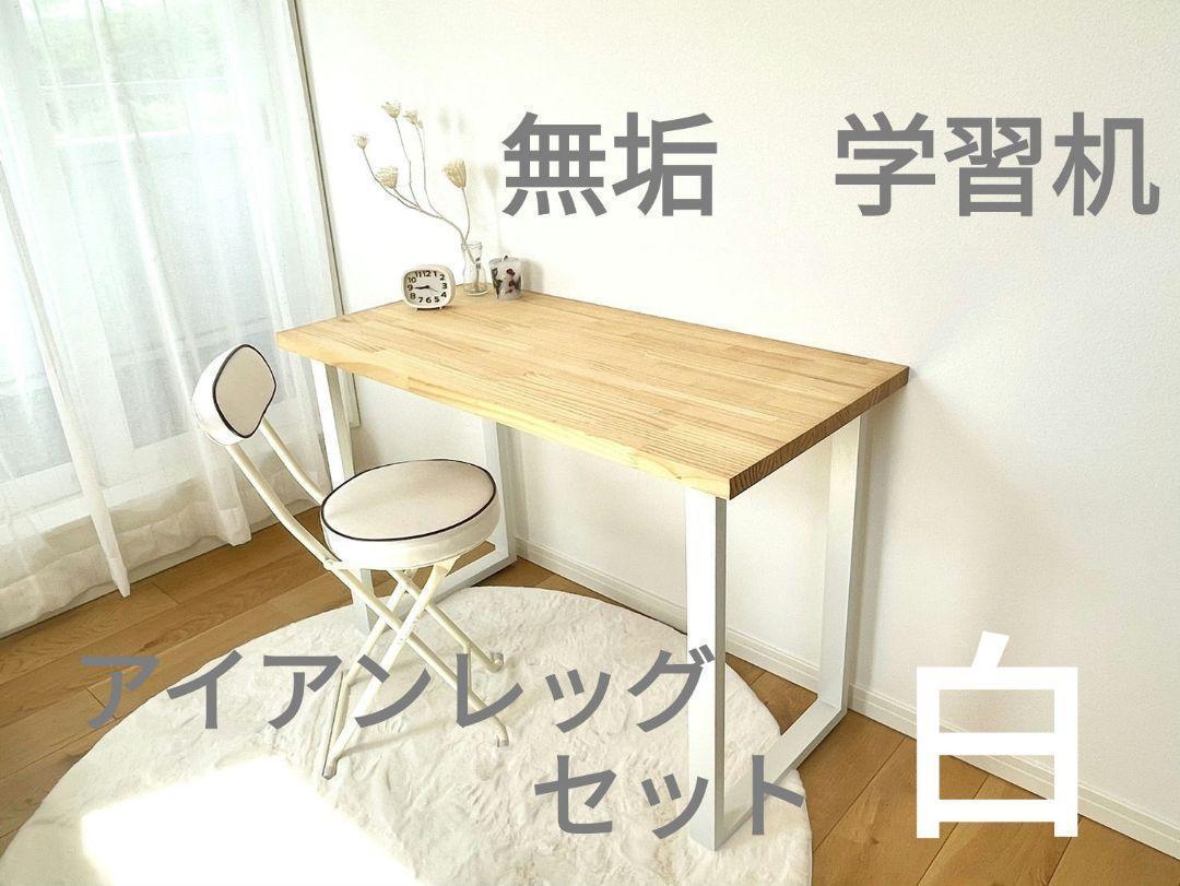 無垢 テーブル 学習机 ワークデスク オシャレ アイアンレッグ アイアン脚 無垢 テーブル 学習机 ワークデスク オシャレ アイアンレッグ