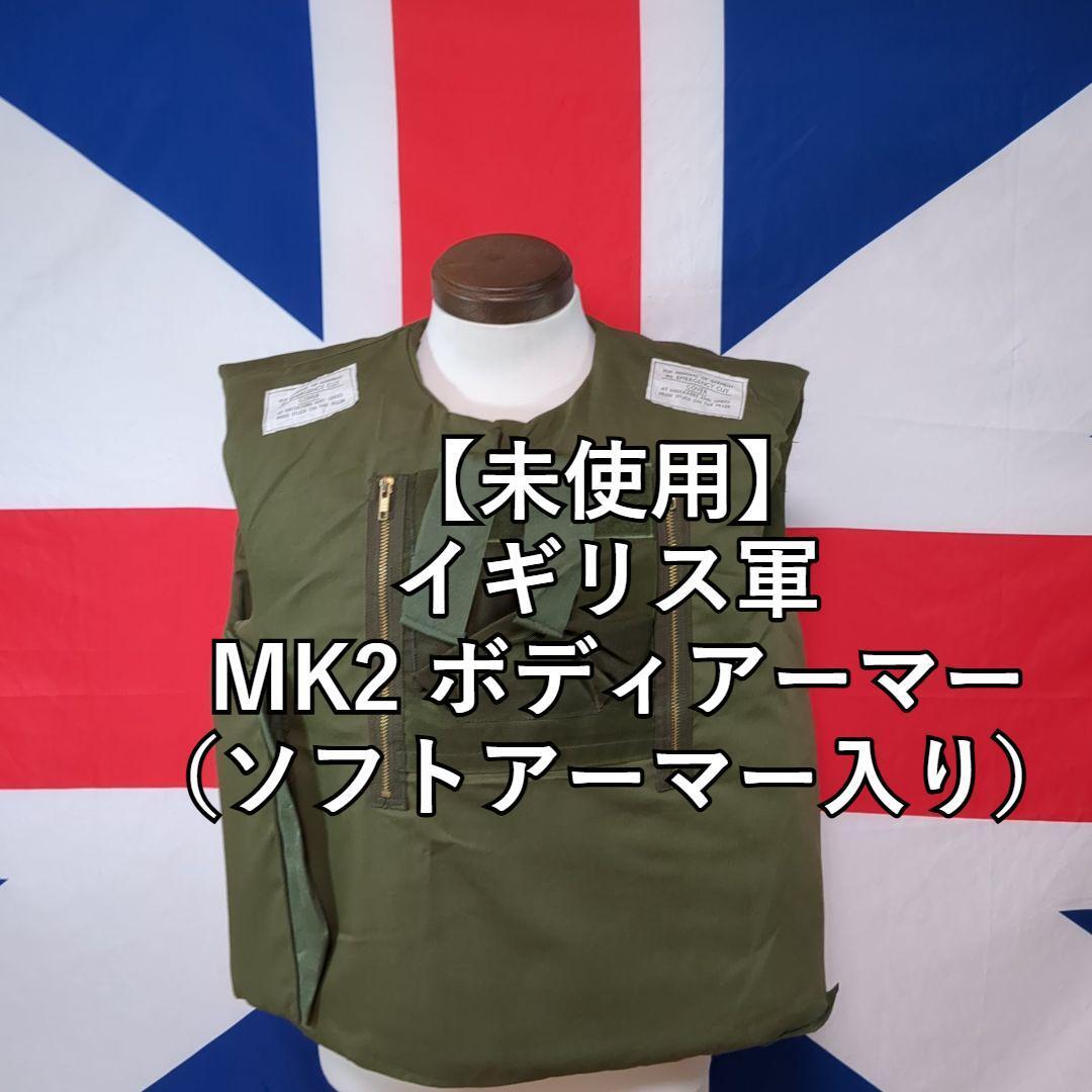 イギリス軍 MK2 (INIBA)ボディアーマー【未使用】（ソフトアーマー入り） イギリス軍 MK2 (INIBA)ボディアーマー【未使用】（ソフト