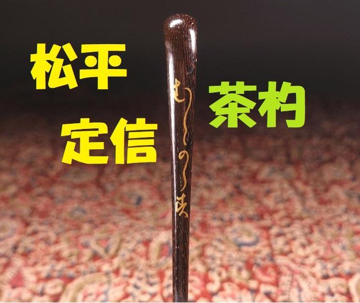 【大名品】◆【松平定信】茶杓◆検）千利休 一休宗純 豊臣秀吉 徳川吉宗 織田信長 大名品】◇【松平定信】茶杓◇検）千利休 一休宗純 豊臣秀吉