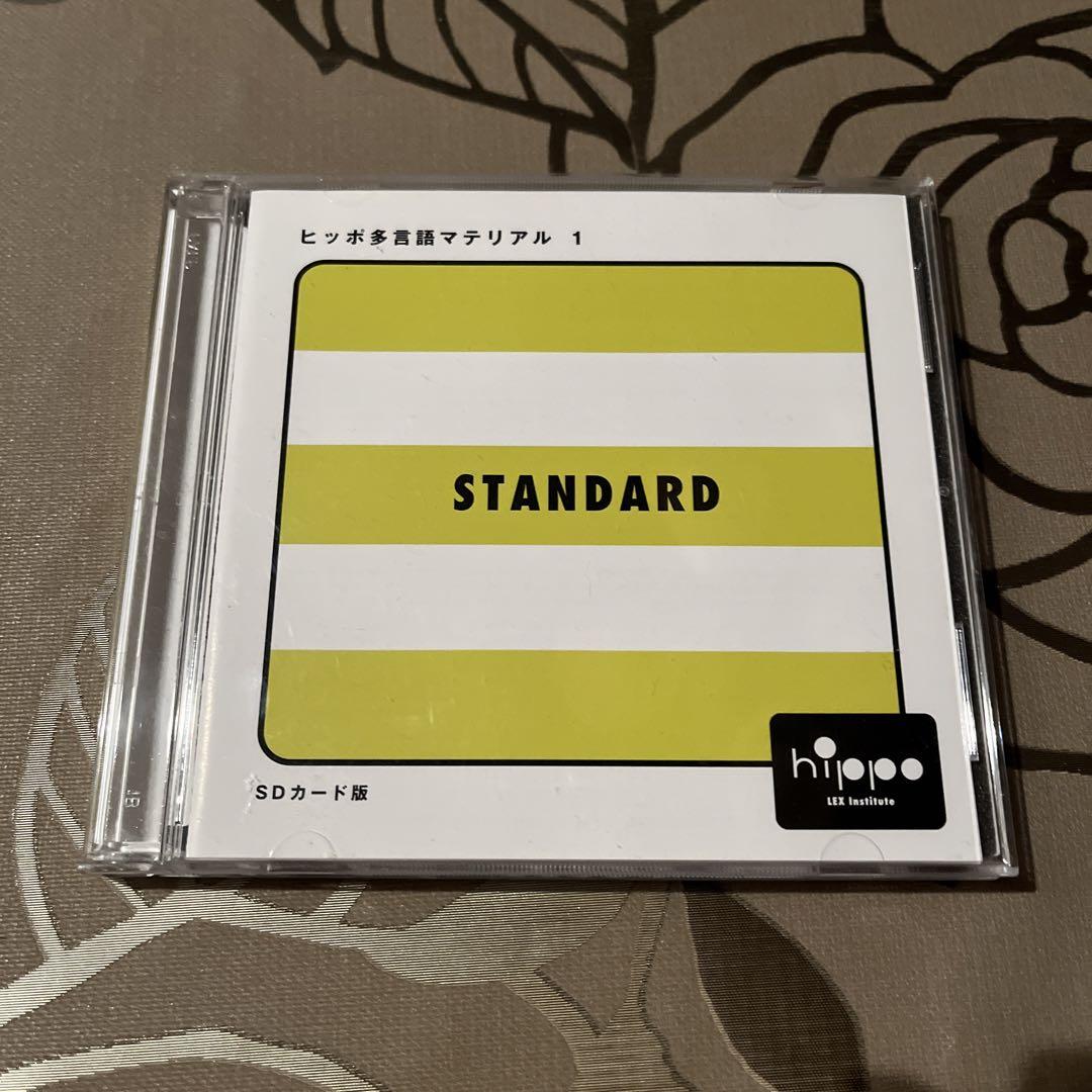 ヒッポ　多言語マテリアル1 スタンダード ヒッポ多言語マテリアル1 STANDARD （hippo ファミリークラブ 多