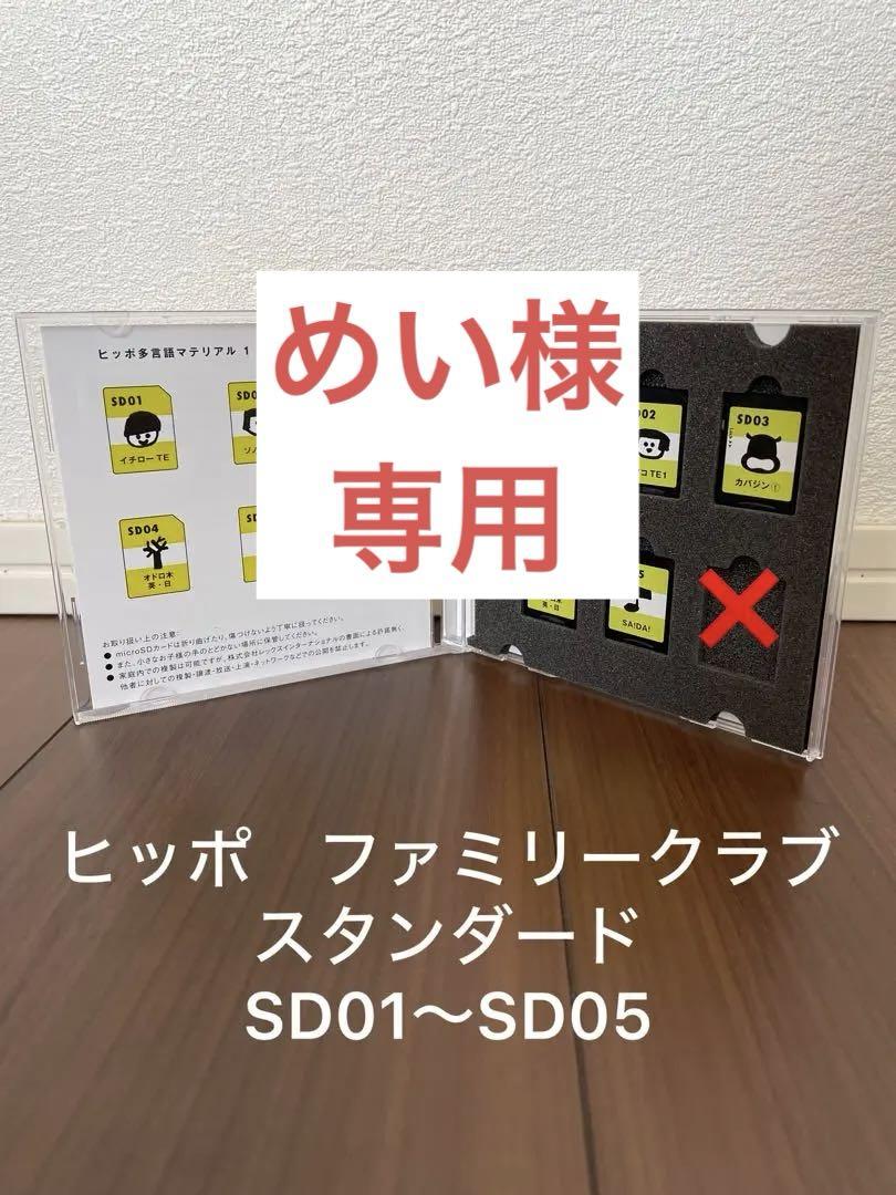 ヒッポファミリークラブ スタンダード SDカード （ヒッポ