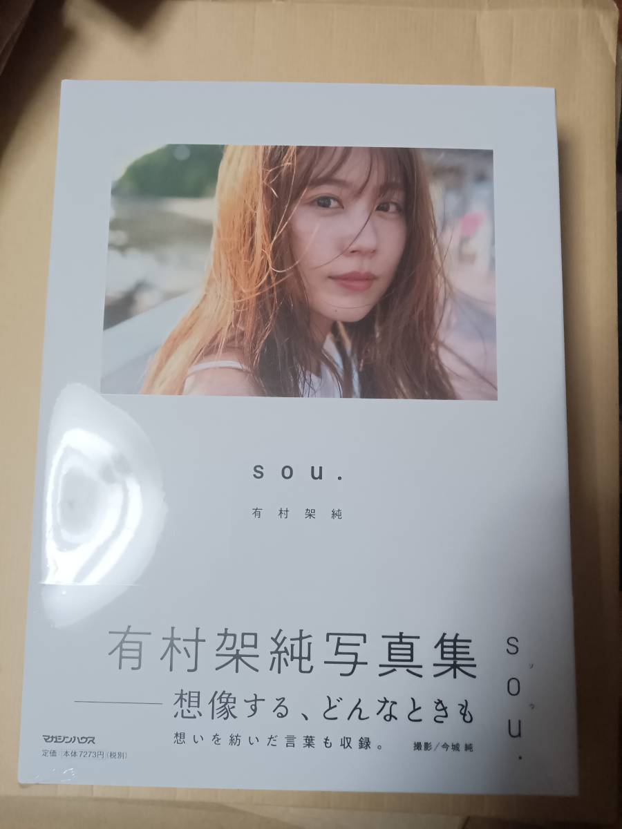 有村架純写真集「sou.」初回限定版 （有村架純写真集「sou