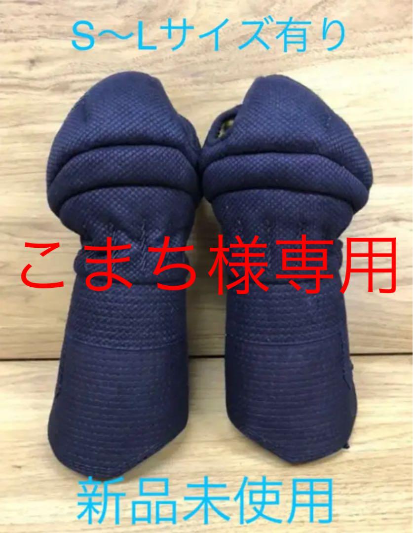 こまち　2020小手　5組（S×1 M×1 Ｌ×3 ）ネーム刺繍入り　新品 はなこまち🪡 (@hanakomachi00) / X
