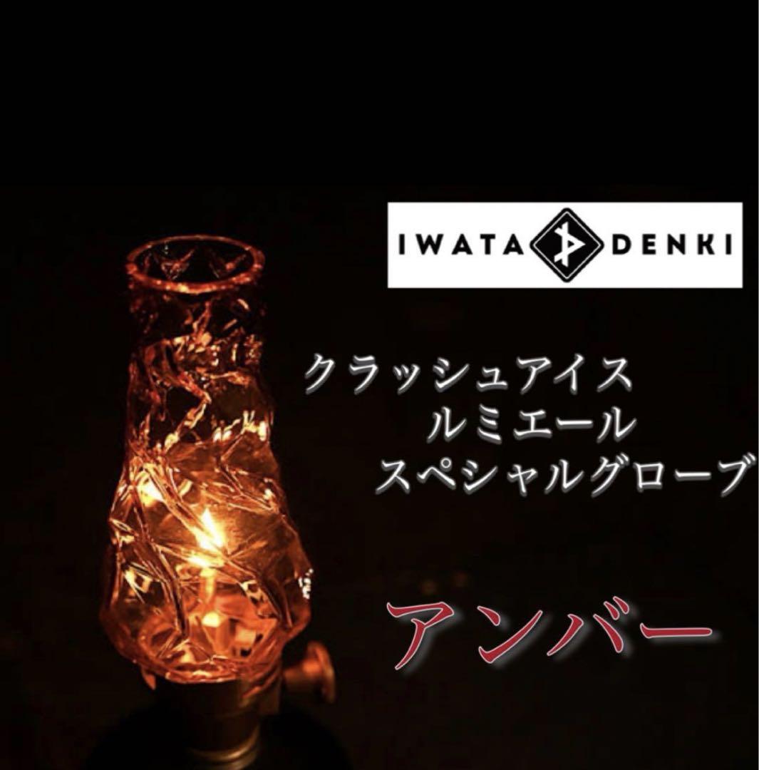 イワタデンキ クラッシュアイス スペシャルグローブ アンバー