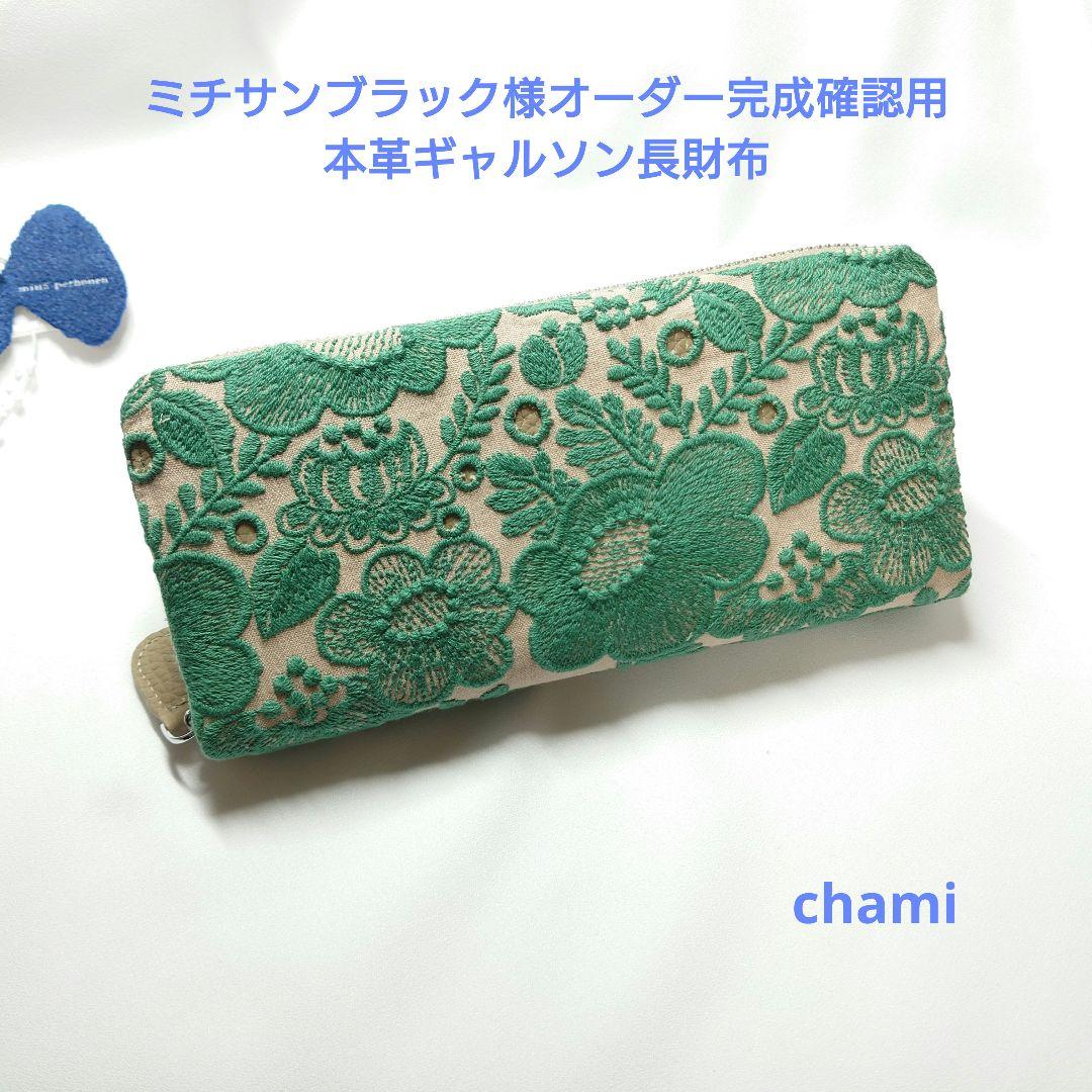 ❁︎chiii❁︎ タンバリン 本革ギャルソン長財布 ミナペルホネン 再販ミナペルホネン 長財布 タンバリン ハンドメイド 長財布 ryo