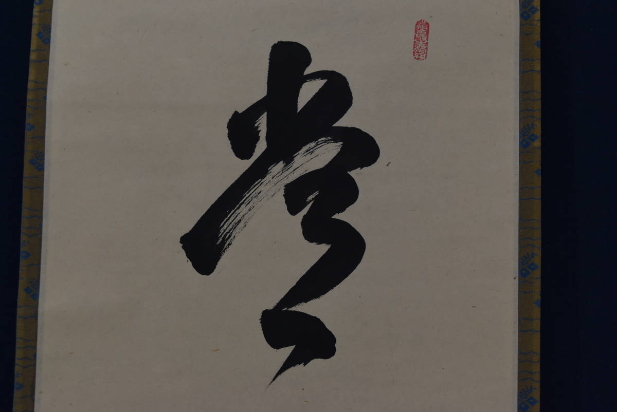 【真作】大徳寺/前大徳香林/大橋香林/一行書/常行一直心/掛軸☆宝船☆Z-895 真作】大徳寺/前大徳香林/大橋香林/一行書/守拙全天真/掛軸