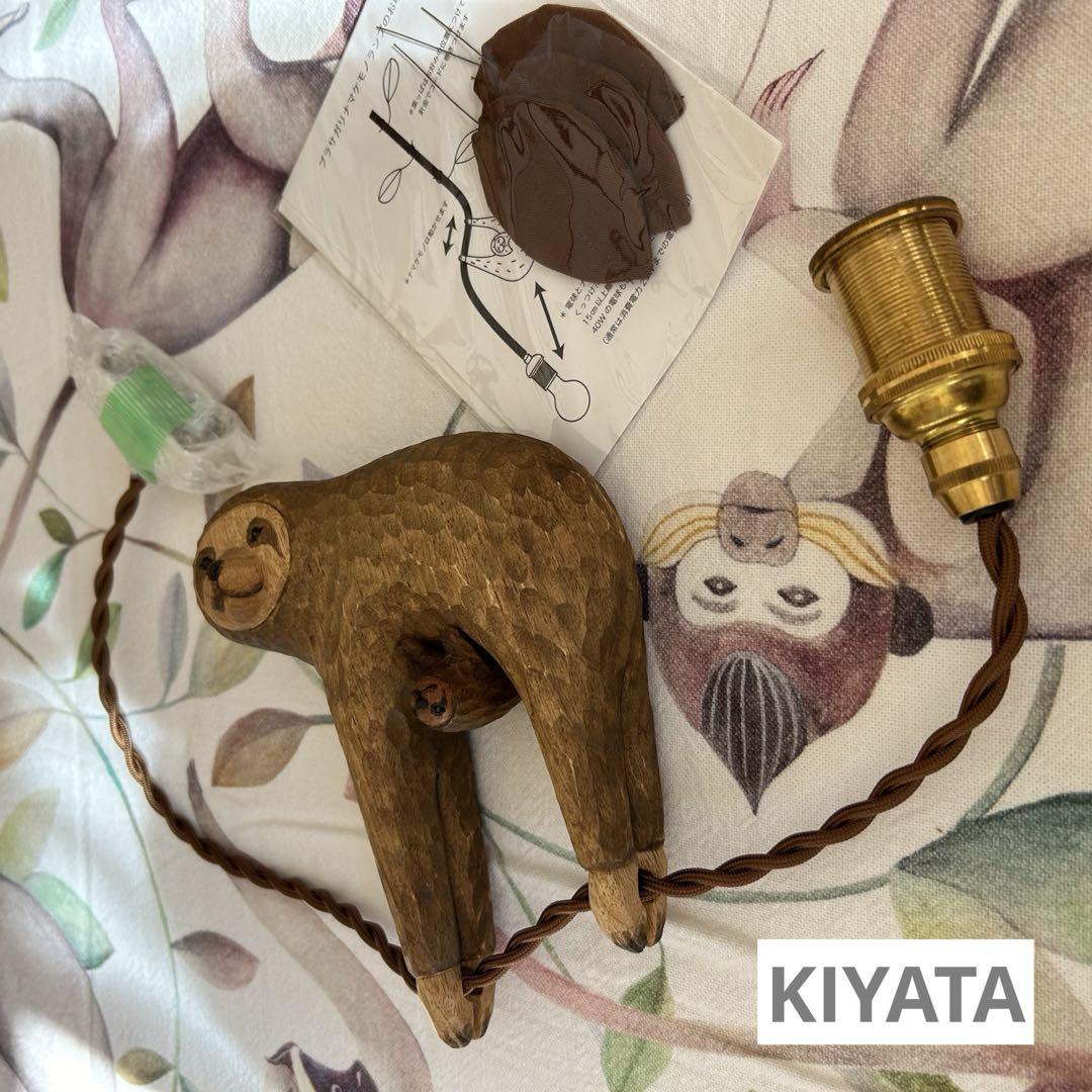 KIYATA キヤタ ナマケモノランプ こんにちは、逆さで失礼します。 KIYATAのナマケモノランプです