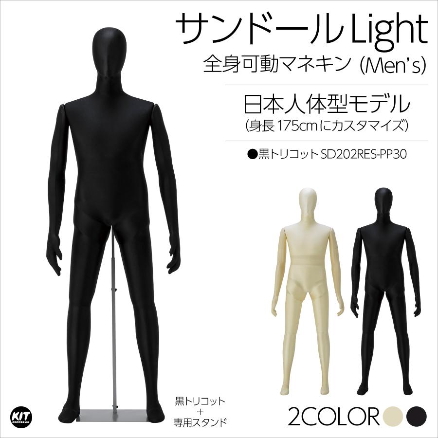 全身可動 日本人体型モデル サンドールLight（ライト）メンズ 黒