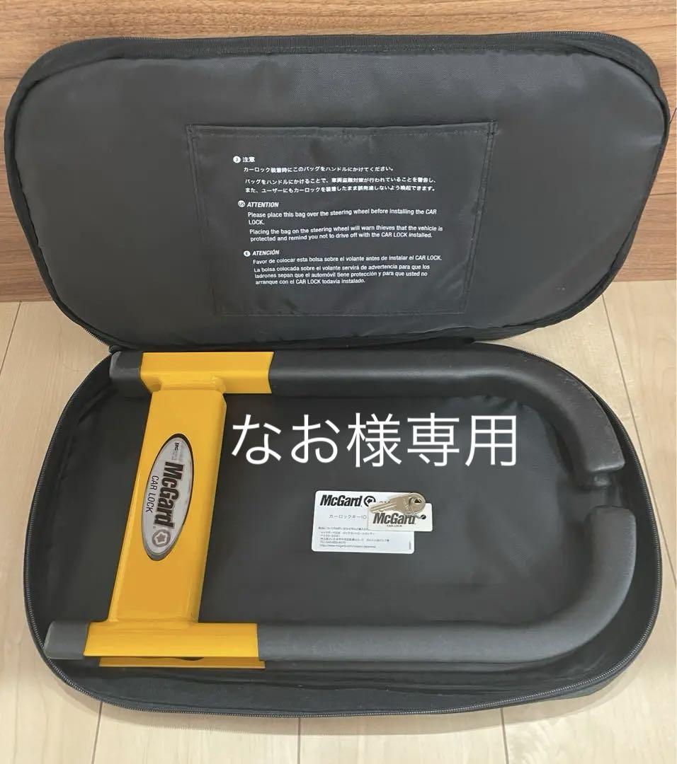 タイヤロッ McGardカーロックケース付き車両盗難防止 タイヤロッ McGardカーロックケース付き車両盗難防止 （自動車用