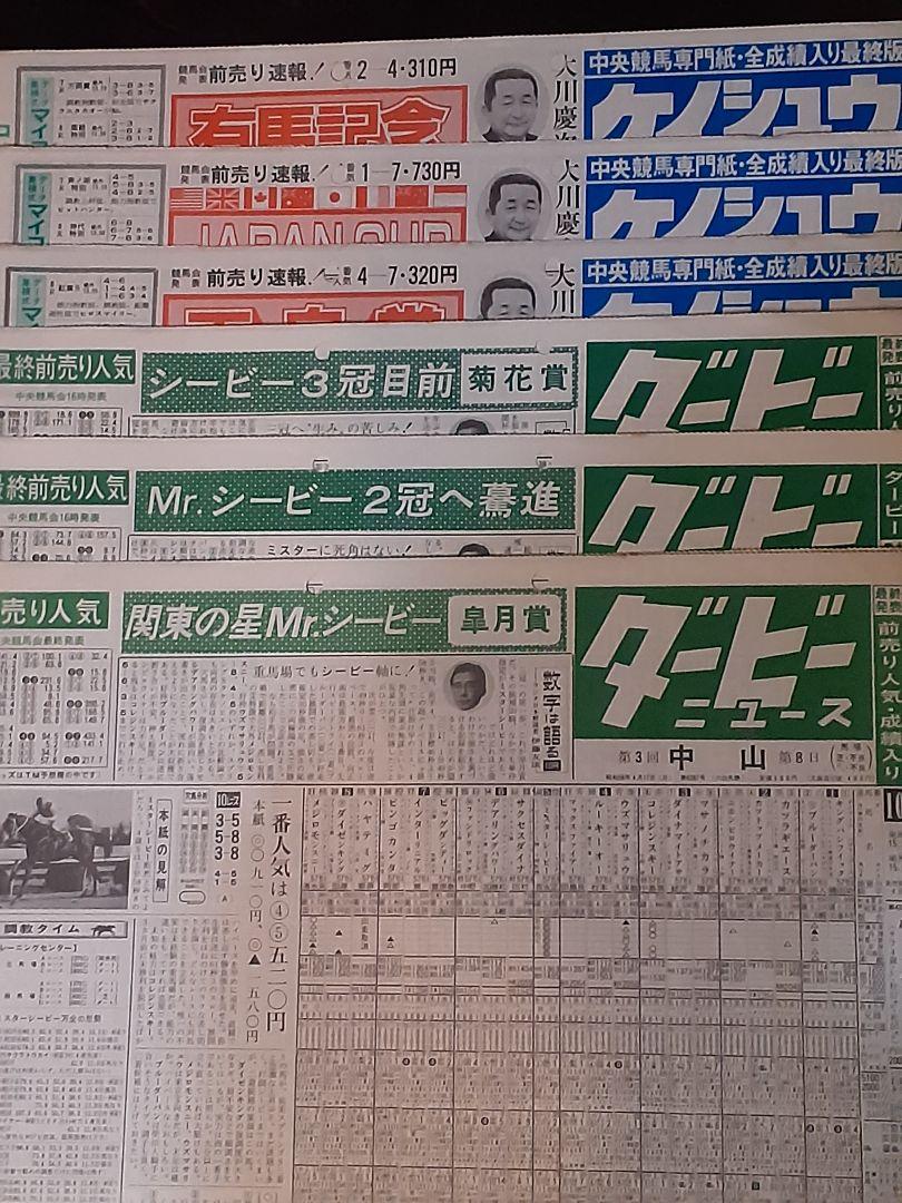 ミスターシービー号 三冠&天皇賞秋、JC、有馬記念 競馬新聞 （星