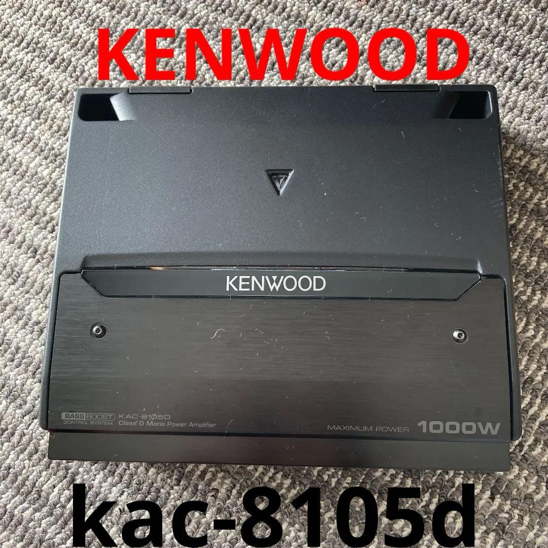 kenwood kac-8105d パワーアンプ KENWOOD KAC-8105D 500 WATT PERFORMANCE SERIES MONO SUBWOOFER