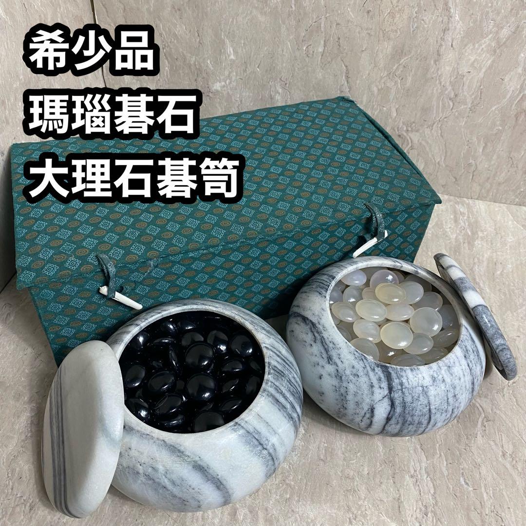 希少品 囲碁 碁石 瑪瑙 大理石 碁笥 めのう 中国美術 大理石