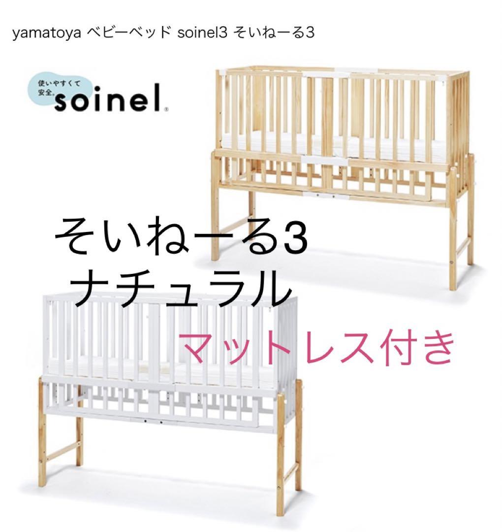 そいねーる3 （赤ちゃんと安全に添い寝ができるベビーベッド