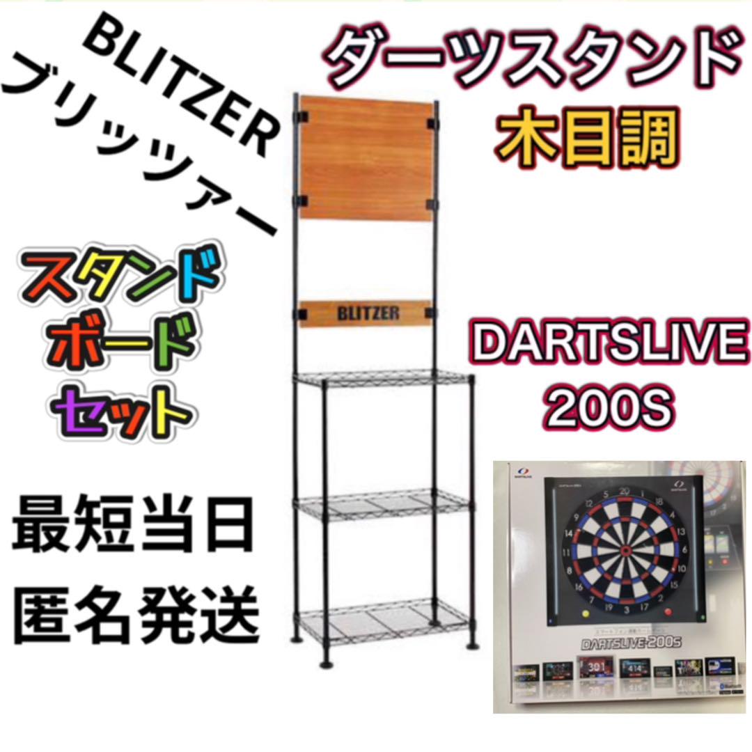 美品 BLITZERダーツボード スタンド＆DARTSLIVE 200S セット