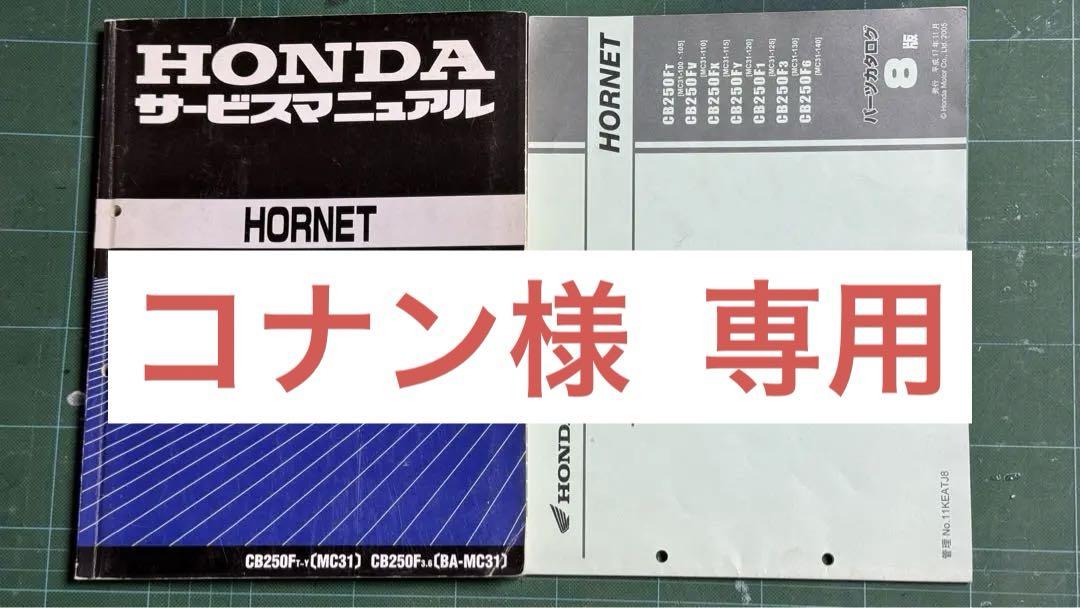 ホンダ ホーネット250 サービスマニュアル パーツリスト ホンダ ホーネット250 サービスマニュアル パーツリストセット