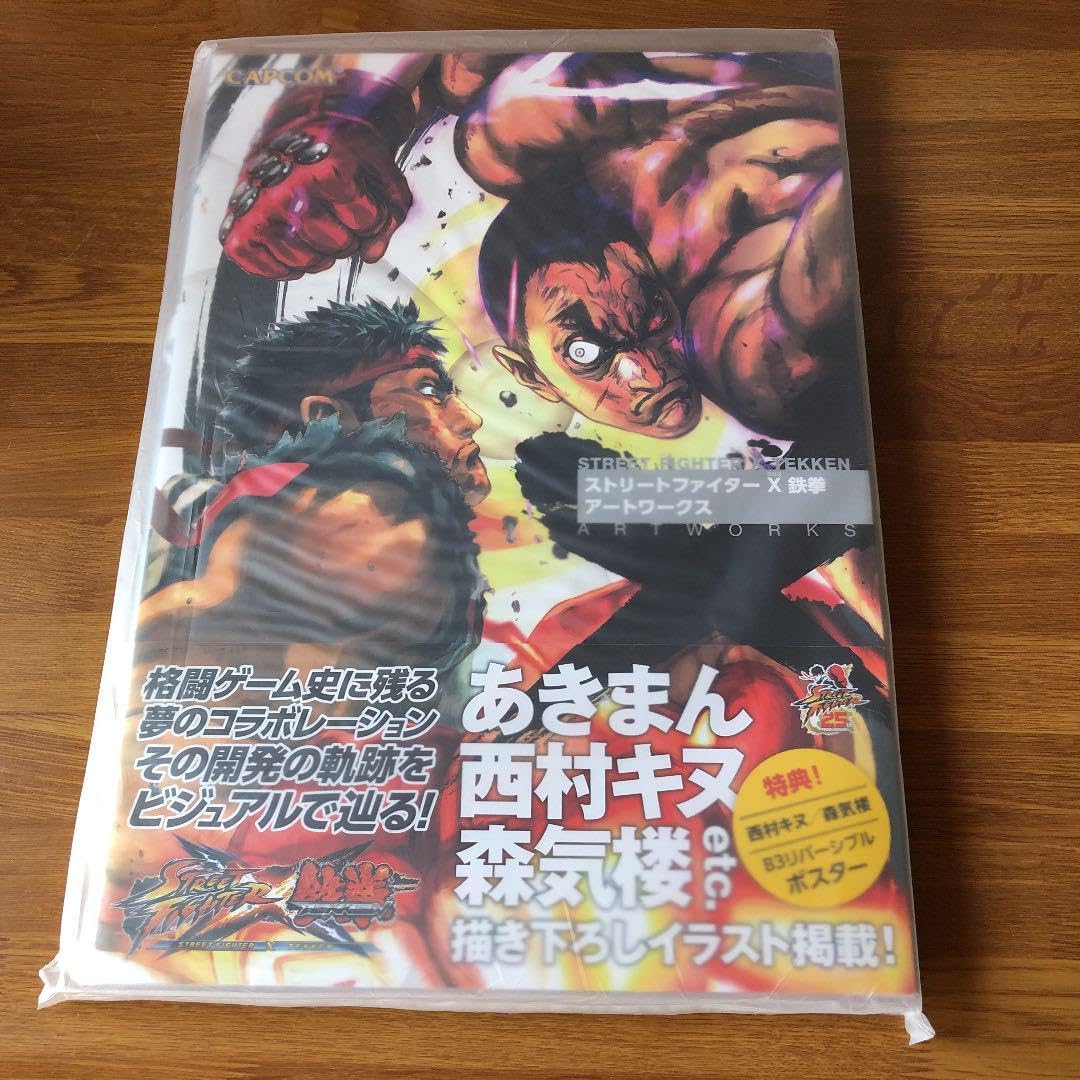 ストリートファイターX(クロス)鉄拳アートワークス ストリートファイターX(クロス)鉄拳 アートワークス (カプコン