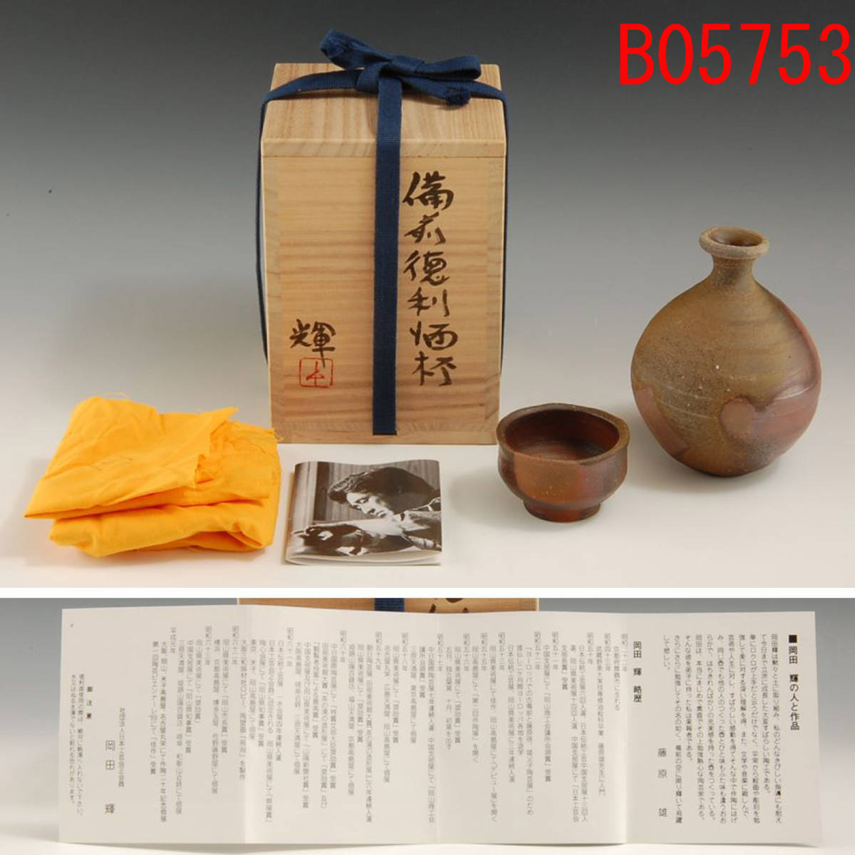 【備前焼】岡田輝　備前酒杯 岡田 輝 作 「備前酒杯」 ～備前焼専門卸小売店 川口陶楽苑～