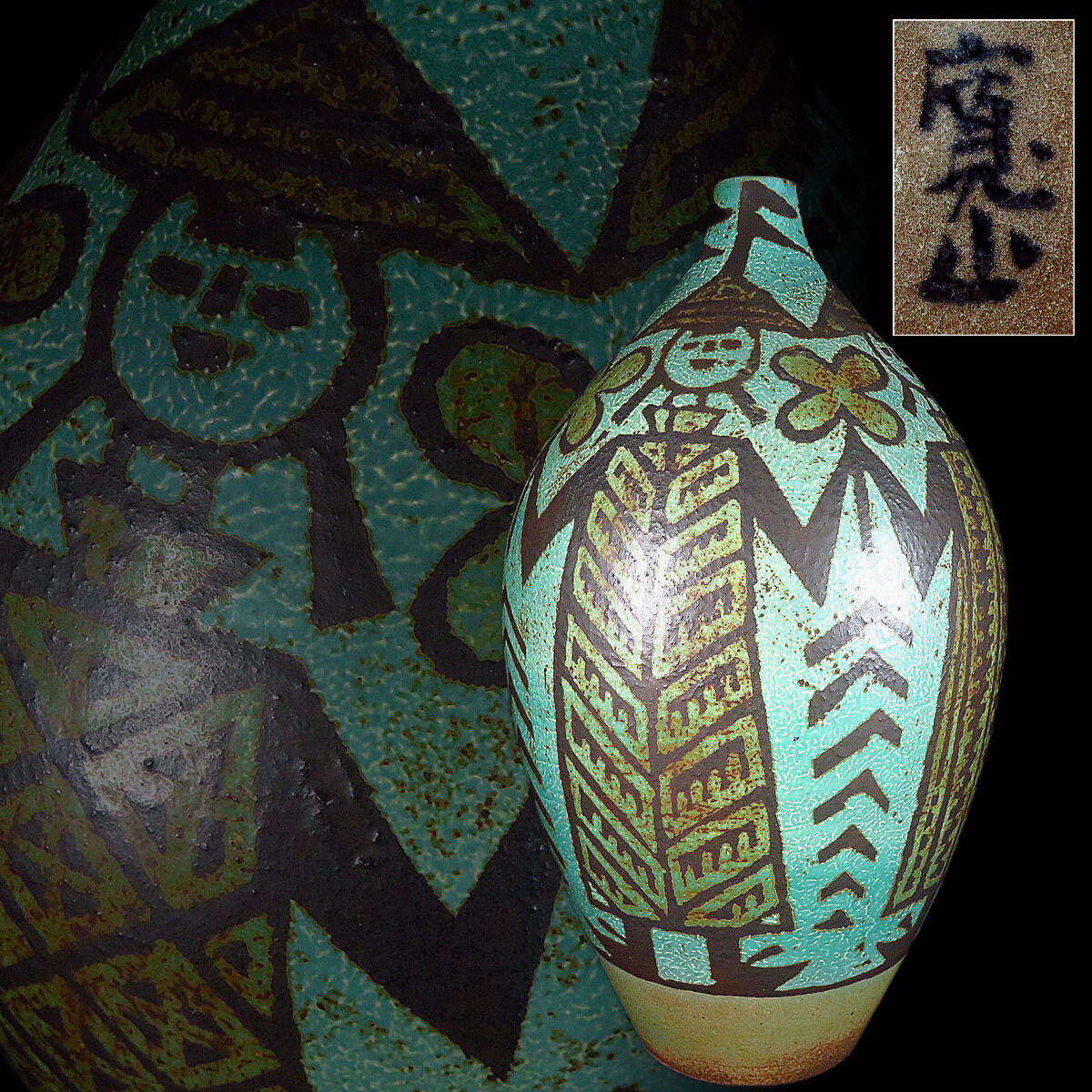 益子焼 壺 花生 花器 民芸 民藝 やきもの 骨董 SAKURAYA】【京焼の人気陶芸家 新開寛山】花瓶 花器 飾壺 壷