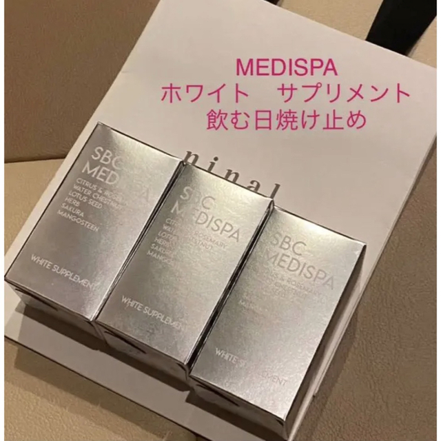 SBC メディスパホワイトサプリメント 飲む日焼け止め　2箱セット SBC MEDISPA ホワイトサプリメント(飲む日焼け対策・透明感