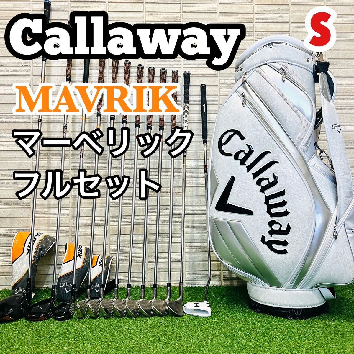 良品 キャロウェイ MAVRIK メンズ　ゴルフ 13本セット S 初心者 Callaway キャロウェイ マーベリック ゴルフセット 初心者クラブ