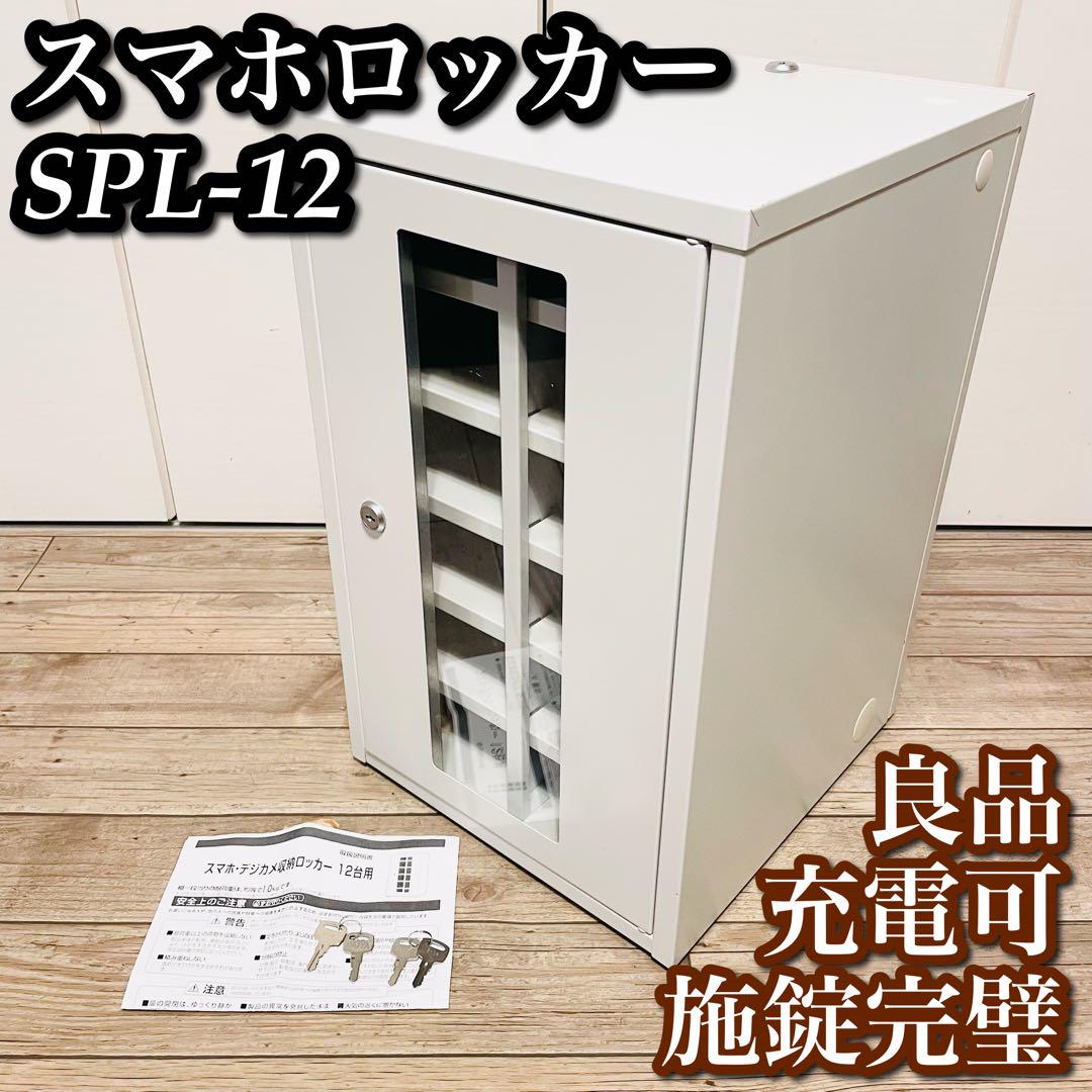 【TRUSCO】スマホ デジカメ収納ロッカー 12台用 SPL-12 鍵付 SPL-12 スマホ収納ロッカー 1台 TRUSCO 【通販モノタロウ】