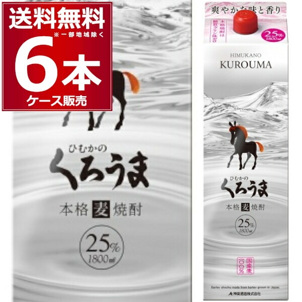 ひむかのくろうま　本格麦焼酎1800ml 紙パック　６本　元箱入 焼酎｜神楽酒造 本格焼酎 ひむかのくろうま 20度 1.8L（1800ml