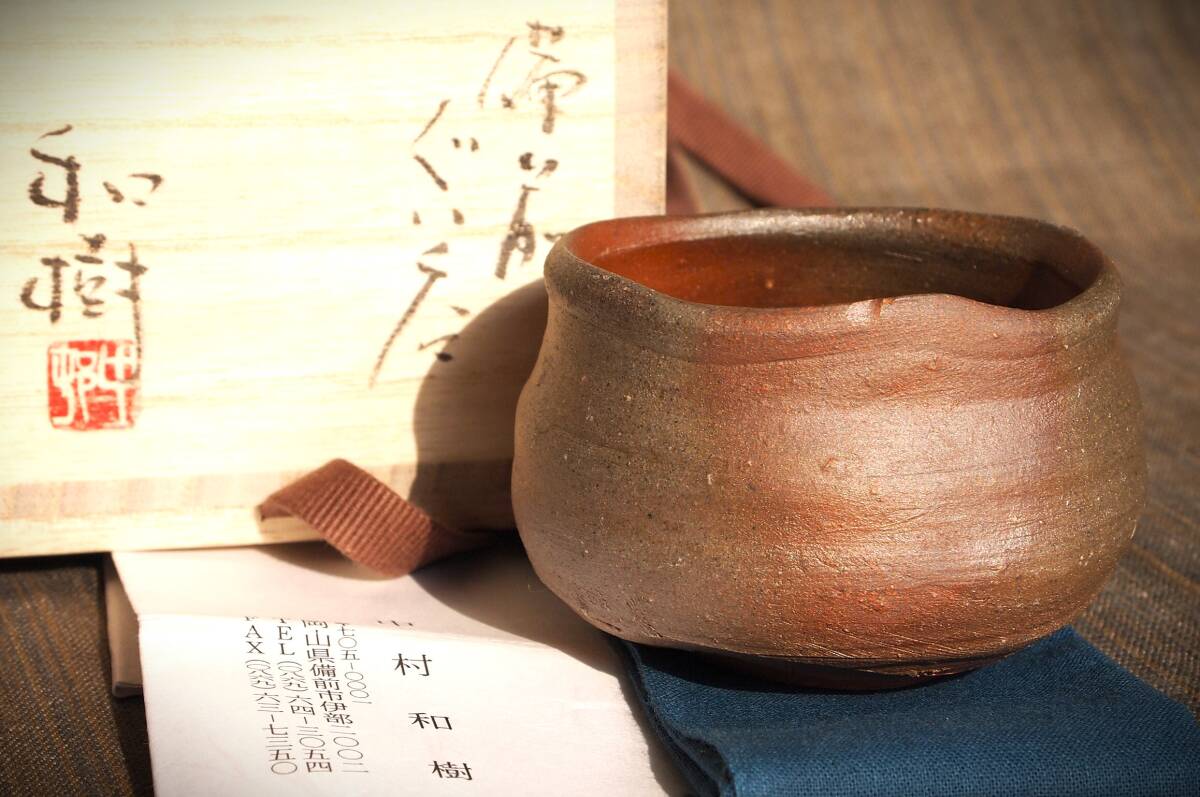 人気作家★中村和樹【師：中村真・中村六郎】★備前【窯変】碗Ｂ 人気作家☆中村和樹【師：中村真・中村六郎】☆備前【窯変