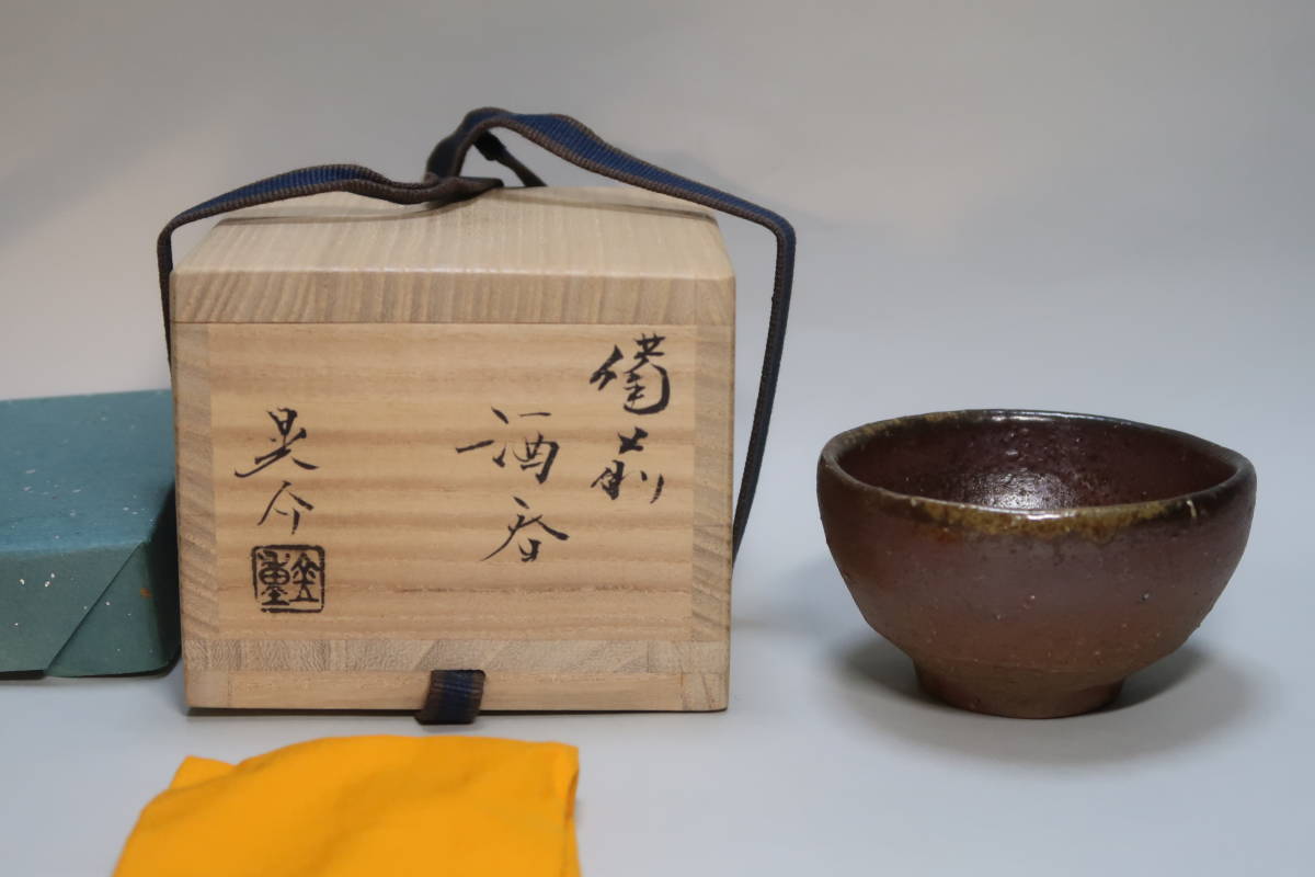 岡山県重要無形文化財保持者】 金重晃介（人間国宝 金重陶陽