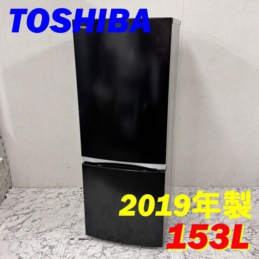 20422 一人暮らし 2D冷蔵庫 TOSHIBA 2019年製 153L ◇大阪市内