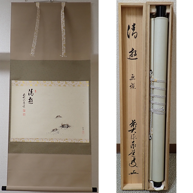 01561 前大徳寺 足立泰道 作 「松風」掛軸（共箱）茶道具（茶掛