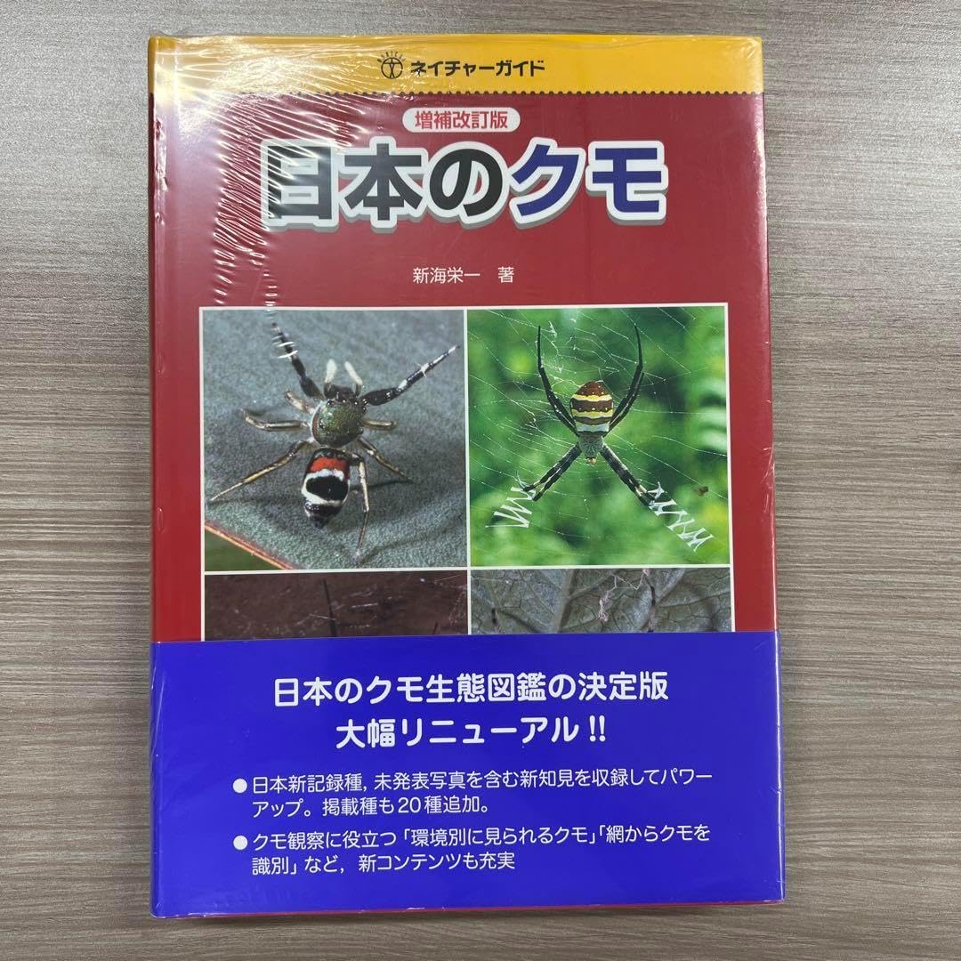 日本のクモ （原色日本蜘蛛類大図鑑(八木沼健夫 著) / ぶっ
