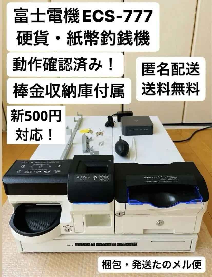 自動釣銭機　ECS-777 硬貨・紙幣・棒金収納庫　フルセット！　動作良好！ 自動釣銭機 ECS-777 硬貨・紙幣フルセット 動作良好 匿名・追跡