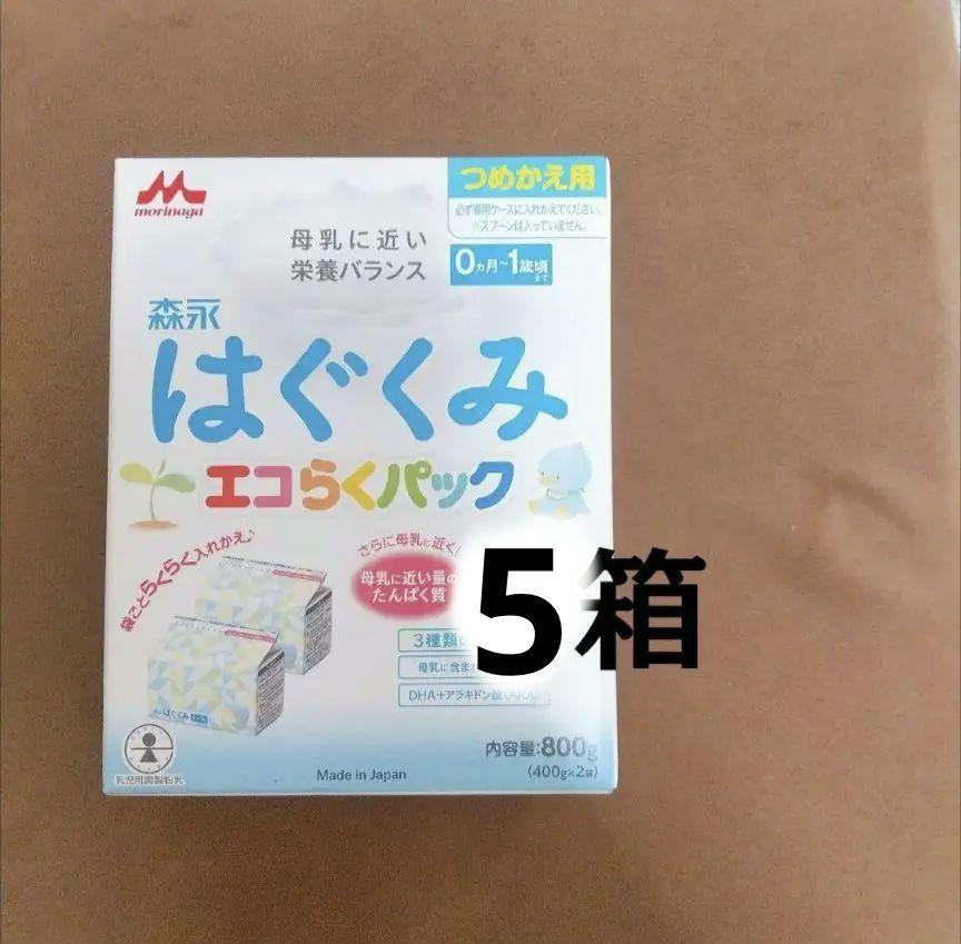 はぐくみ エコらくパック 5箱 （はぐくみエコらくパックはじめて