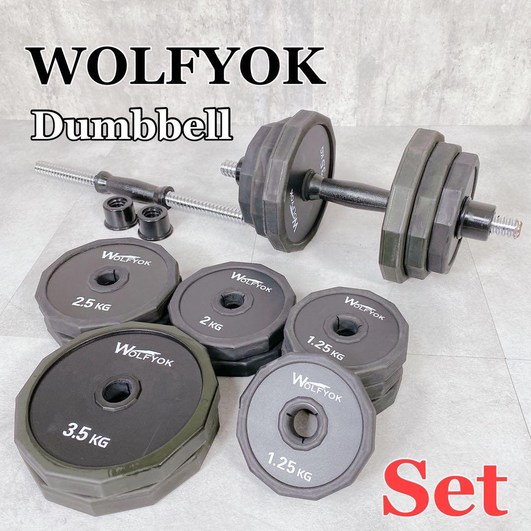 Y766 Wolfyok ウルフヨック ダンベル 鉄アレイ 総重量 37kg