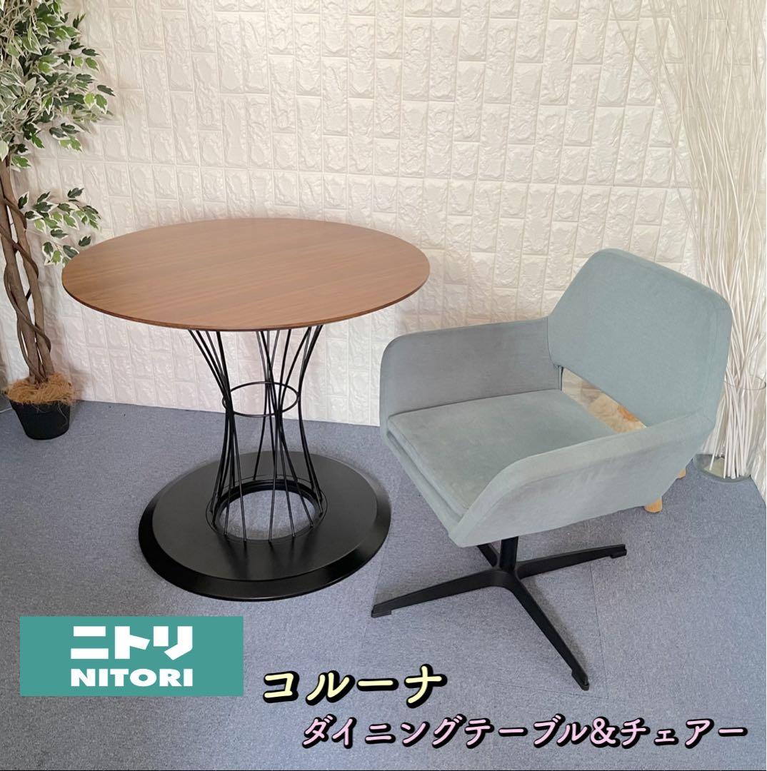 地域限定配送無料✨ニトリ コルーナ ダイニングテーブル