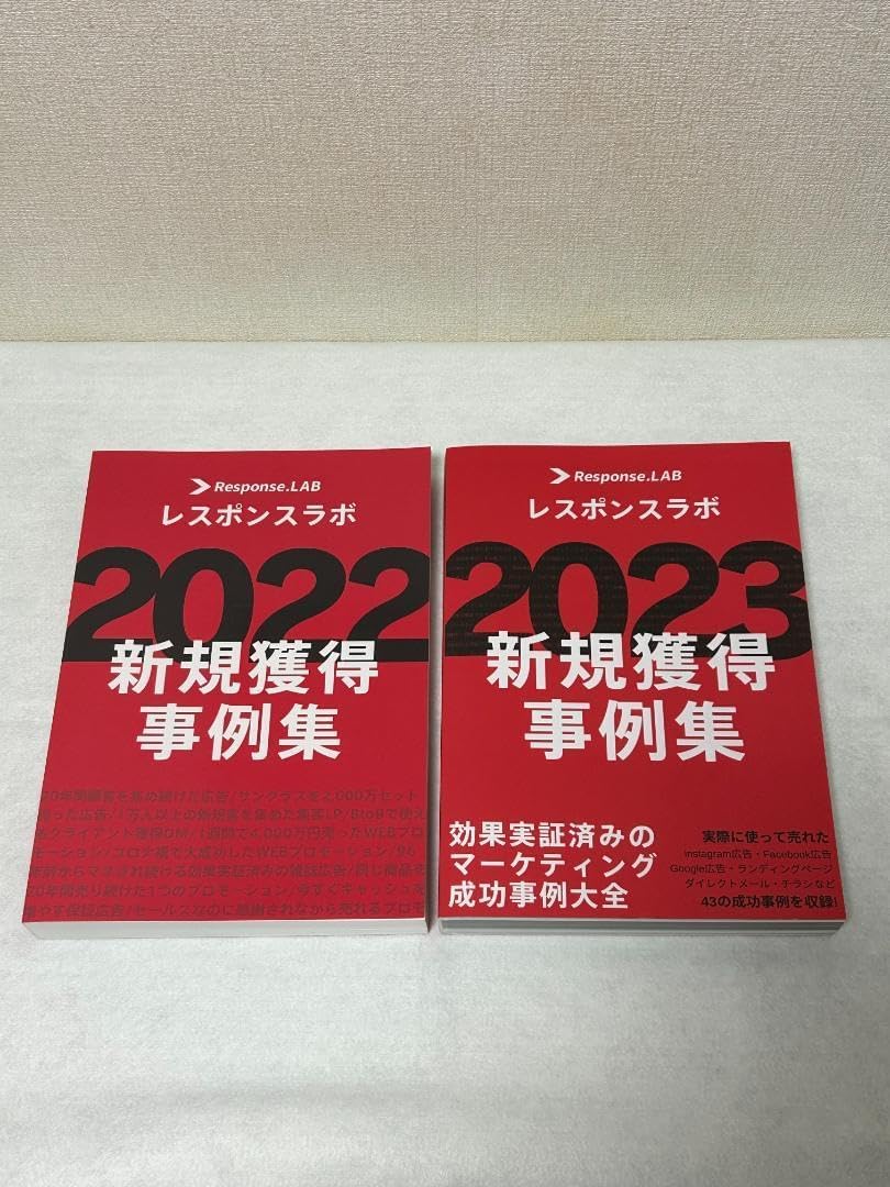 レスポンスラボ2021新規獲得事例集 2022 2023新規獲得事例集2冊 レスポンスラボ（2022 2023新規獲得